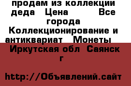 продам из коллекции деда › Цена ­ 100 - Все города Коллекционирование и антиквариат » Монеты   . Иркутская обл.,Саянск г.